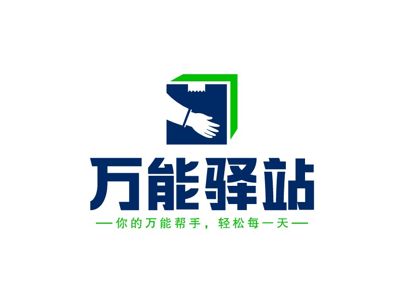 万能驿站Logo设计