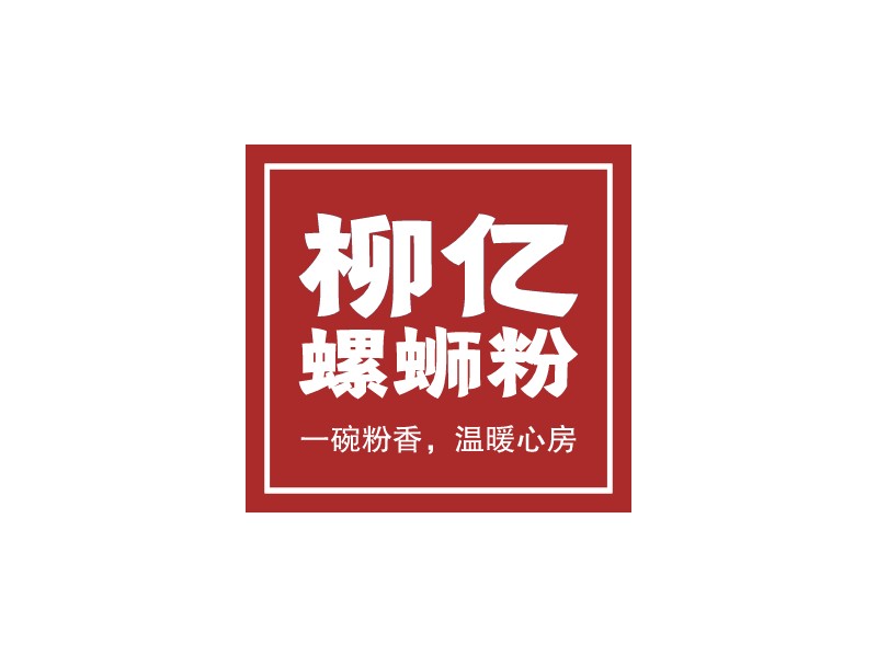 柳亿 螺蛳粉LOGO设计