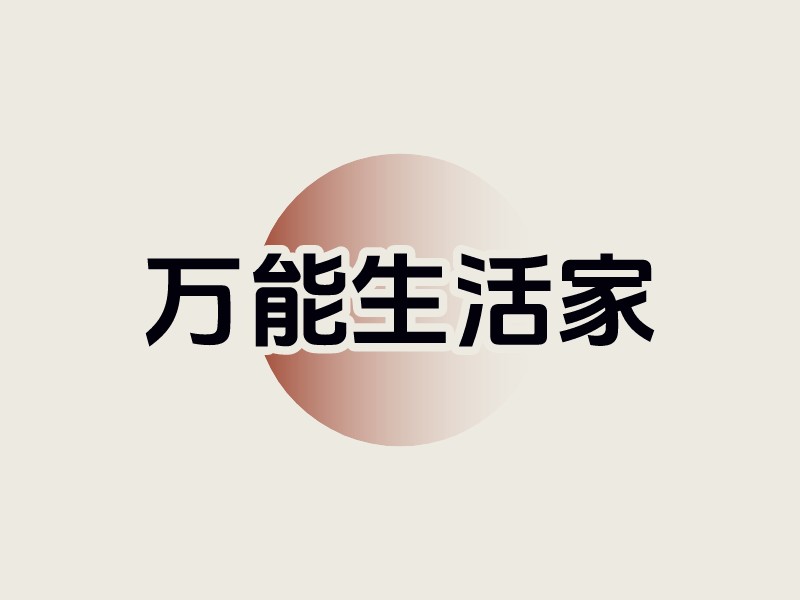 万能生活家Logo设计