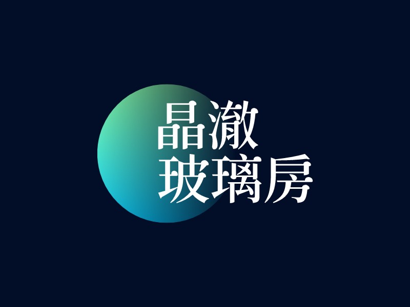 晶澈 玻璃房LOGO设计