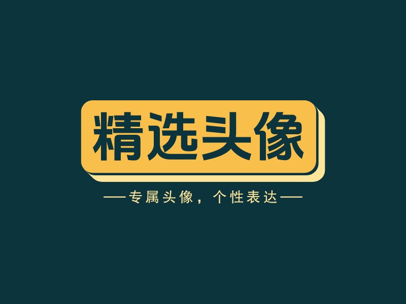 精选头像Logo设计