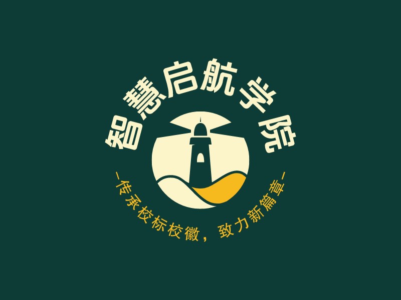 智慧启航学院 - 传承校标校徽，致力新篇章