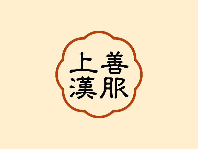 上善 汉服 - 