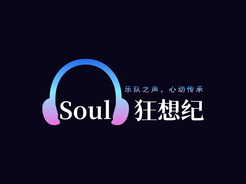 Soul   狂想纪 - 乐队之声，心动传承