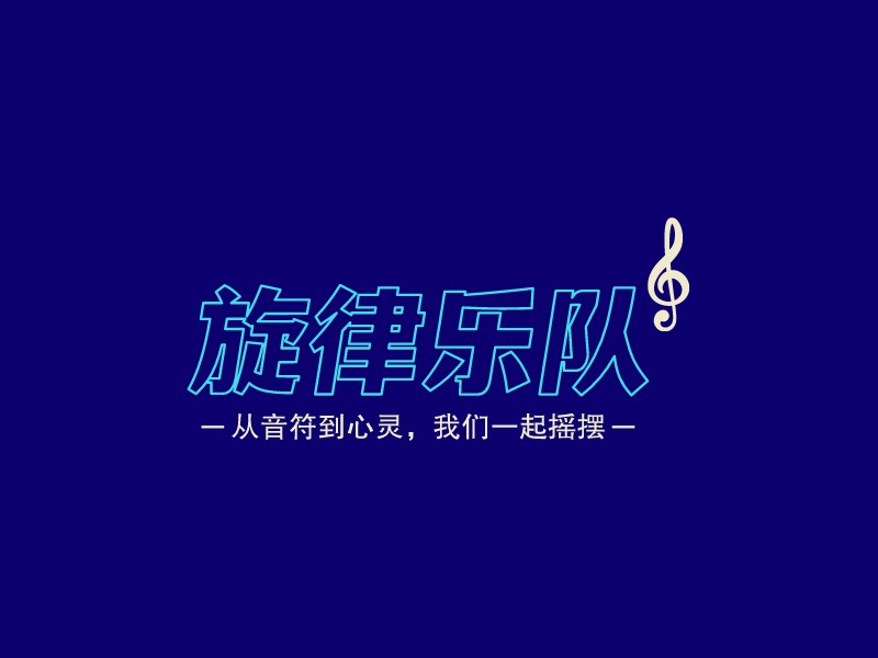 音乐logo设计