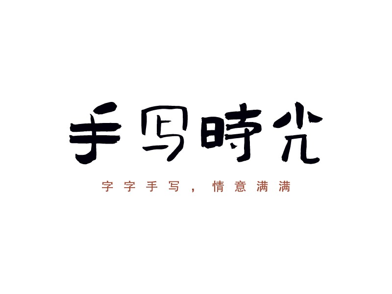 手写时光 - 字字手写，情意满满