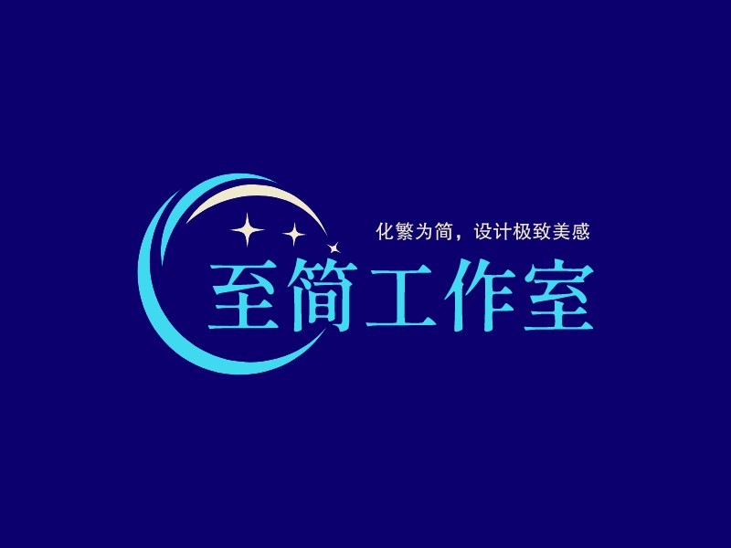 至简工作室Logo设计