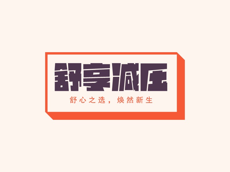 舒享减压LOGO设计