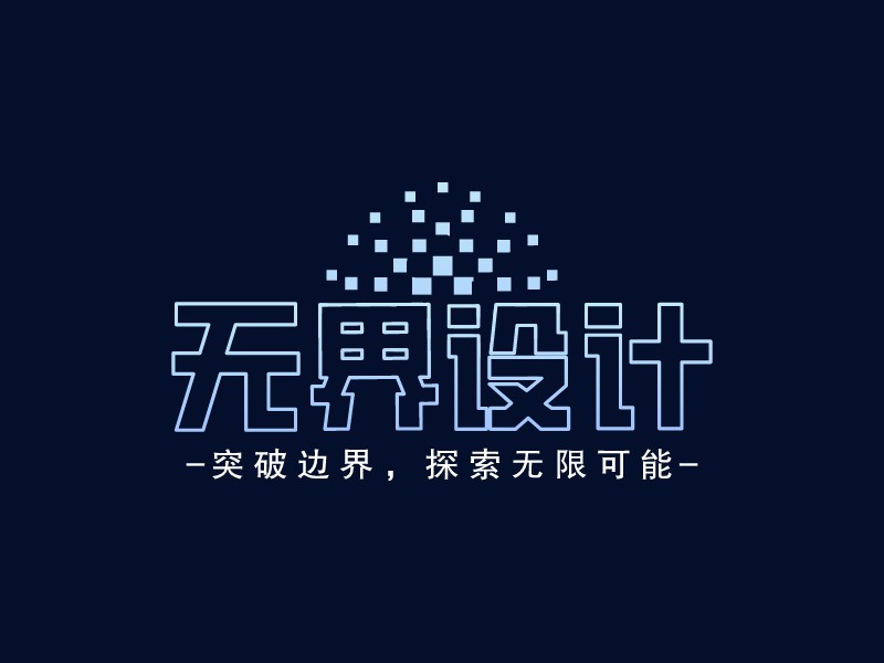 无界设计Logo设计