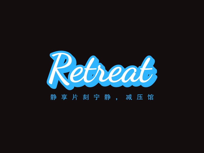 Retreat - 静享片刻宁静，减压馆