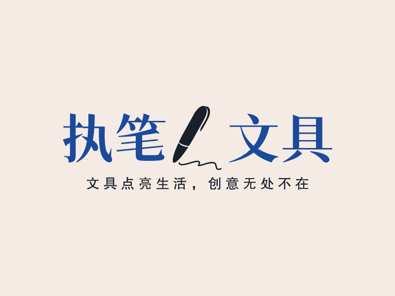 执笔文具 - 文具点亮生活，创意无处不在