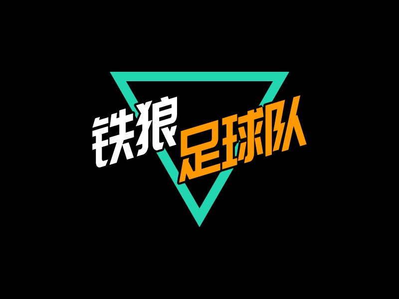 铁狼 足球队LOGO设计