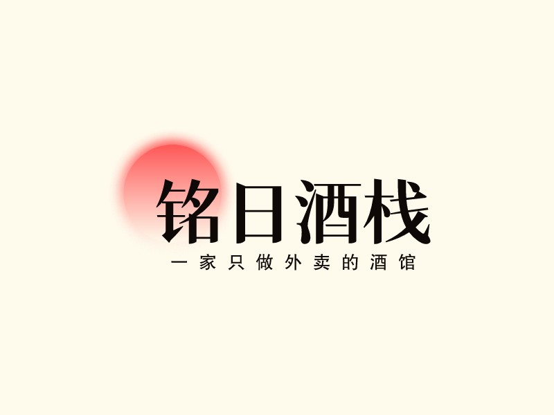 铭日酒栈LOGO设计