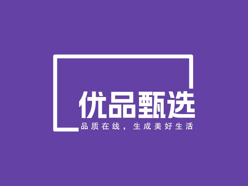 优品甄选LOGO设计