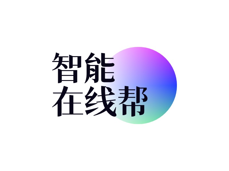 智能 在线帮LOGO设计