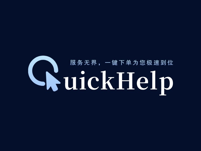 QuickHelp - 服务无界，一键下单为您极速到位