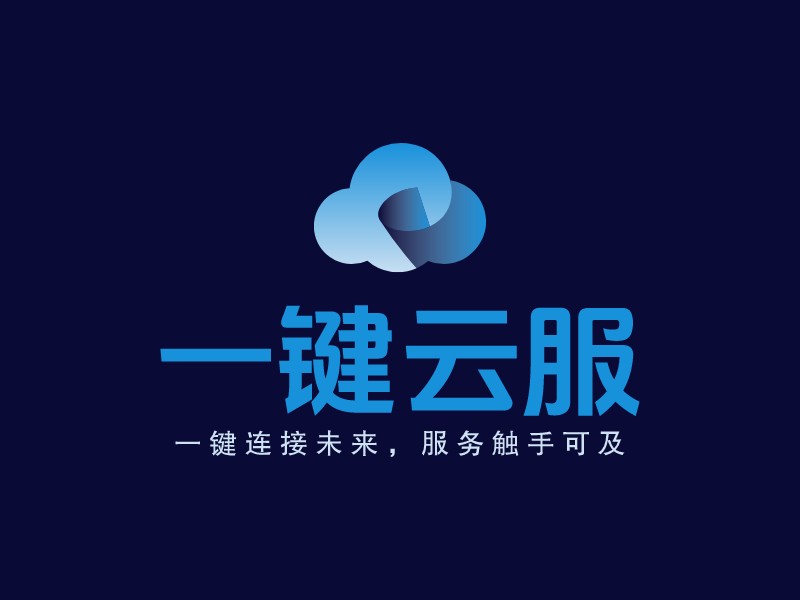 一键云服LOGO设计