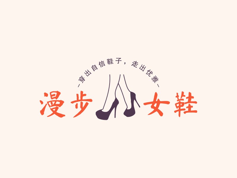 漫步 女鞋 - 穿出自信鞋子，走出优雅