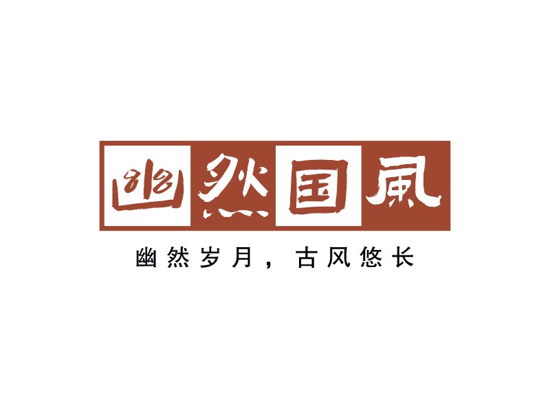 幽然国风LOGO设计