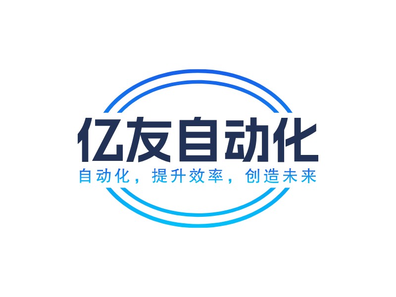 亿友自动化LOGO设计