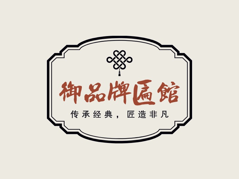 御品牌匾馆LOGO设计