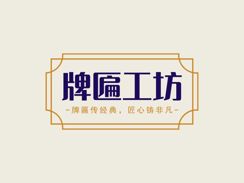 牌匾工坊LOGO设计