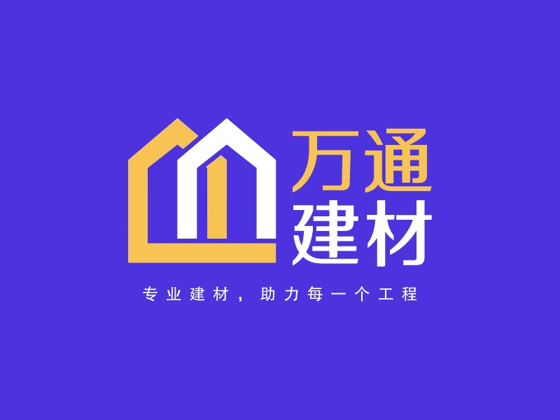 万通 建材 - 专业建材，助力每一个工程