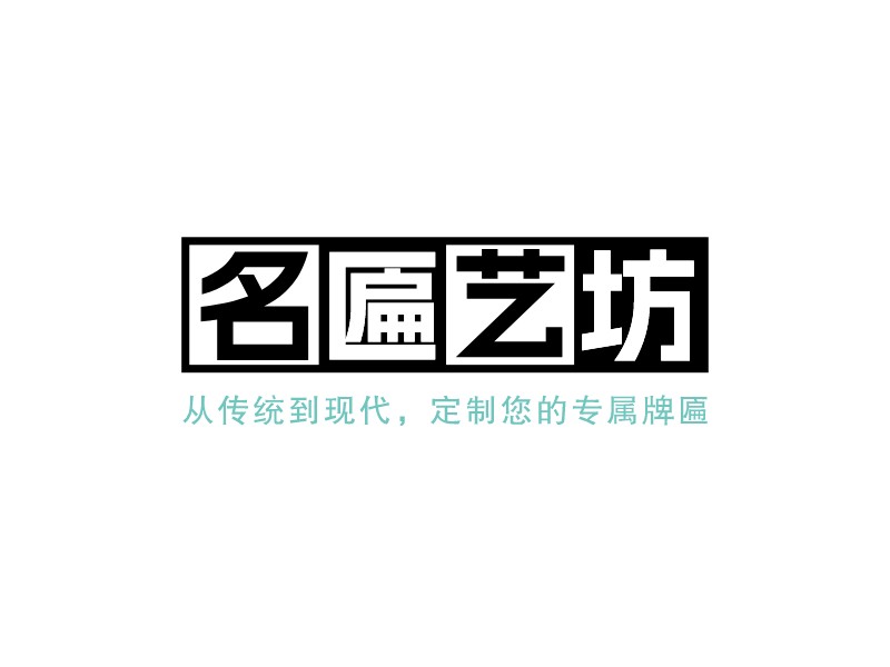 名匾艺坊LOGO设计