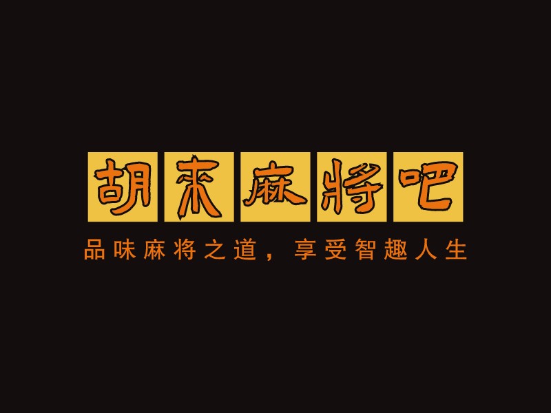 胡来麻将吧LOGO设计