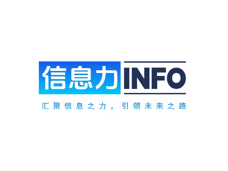 信息力 Info - 汇聚信息之力，引领未来之路