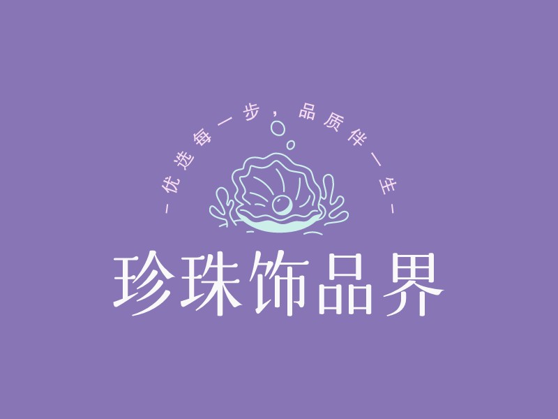 珍珠饰品界LOGO设计