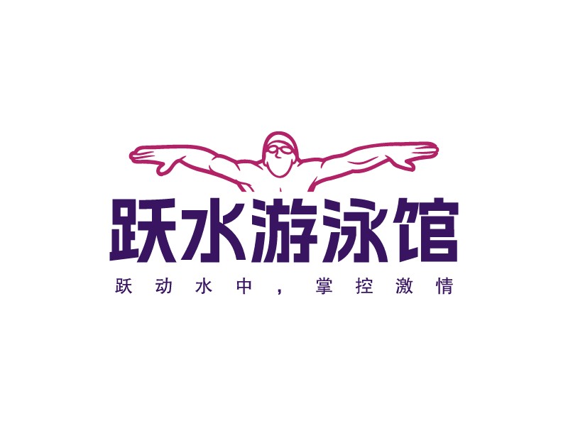 跃水游泳馆LOGO设计