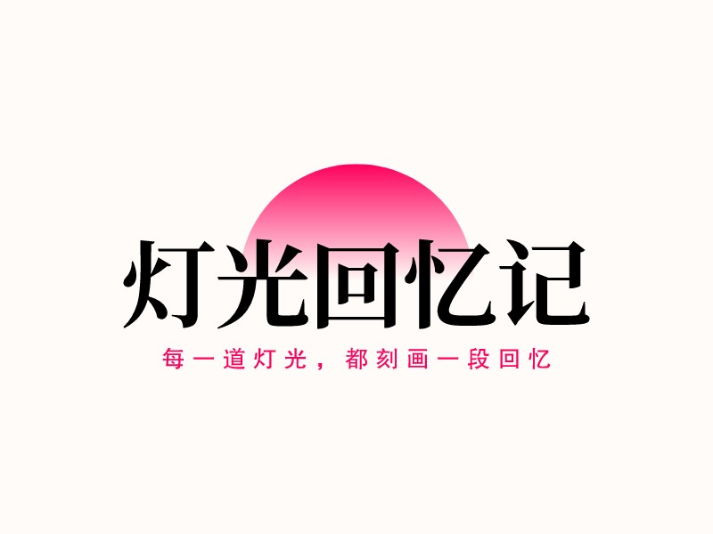 灯光回忆记LOGO设计